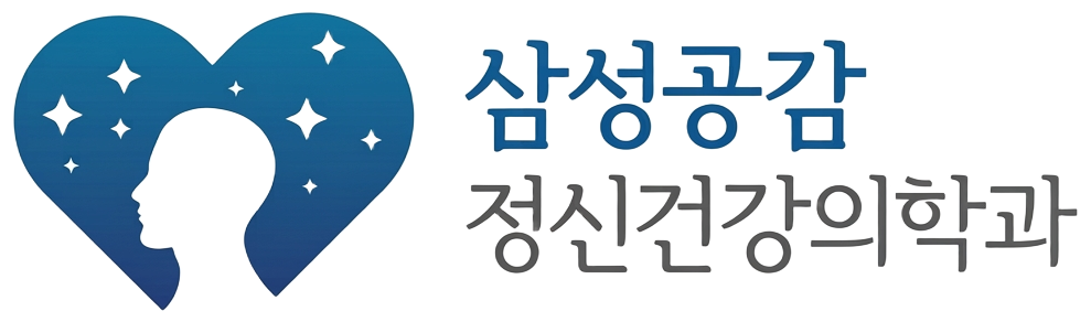 삼성공감 정신건강의학과 로고